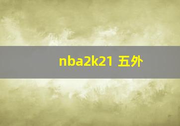 nba2k21 五外